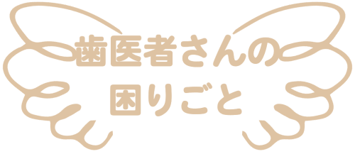 歯医者さんの困りごと